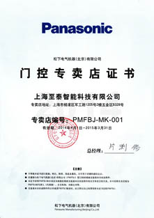 松下自動(dòng)感應(yīng)門(mén)專賣店證書(shū)
