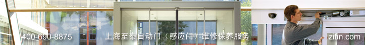 上海至泰自動(dòng)門感應(yīng)門維修保養(yǎng)服務(wù)